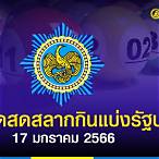 ถ่ายทอดสดหวยรัฐบาล 17 1 66